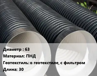 Труба дренажная 63 ПНД в геотекстиле, с фильтром L=30
